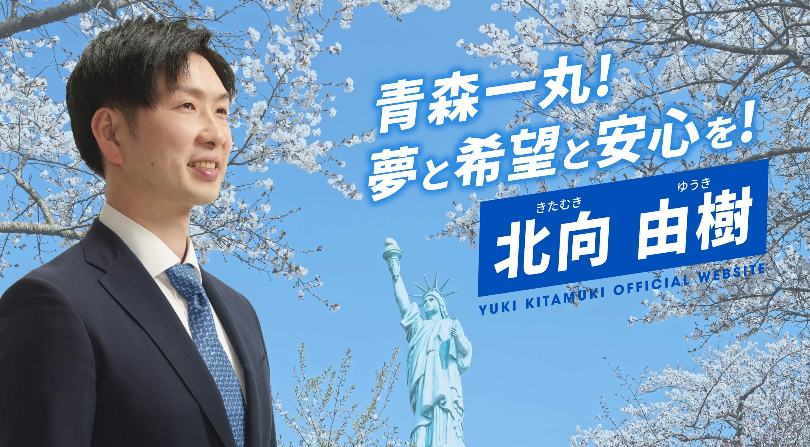 青森一丸!夢と希望と安心を!北向由樹